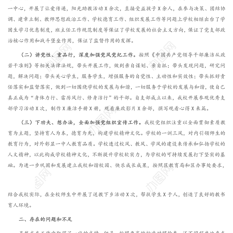 培训学校党支部书记抓基层党建工作述职报告