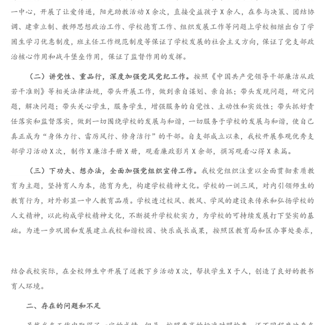 培训学校党支部书记抓基层党建工作述职报告