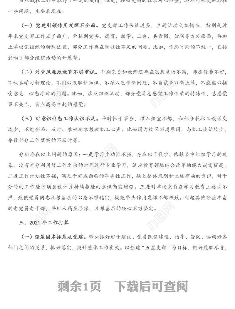 培训学校党支部书记抓基层党建工作述职报告