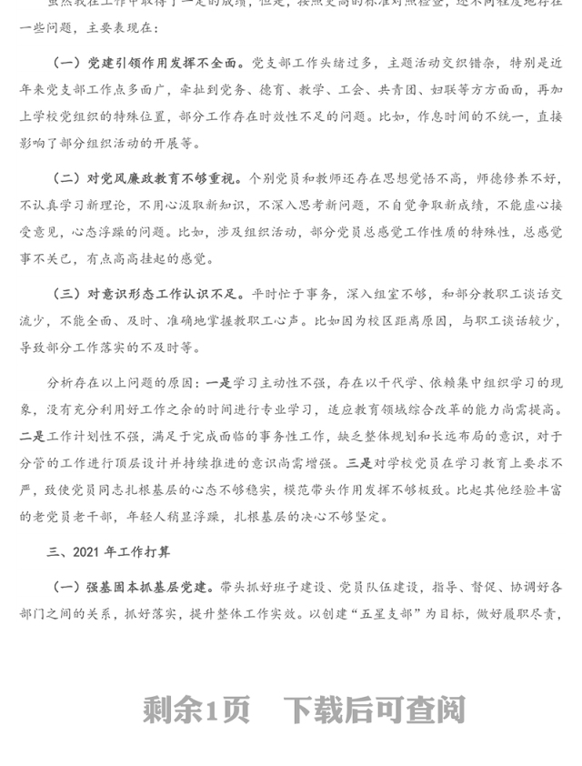 培训学校党支部书记抓基层党建工作述职报告