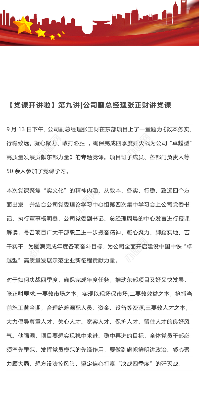 【党课开讲啦】第九讲公司副总经理张正财讲党课