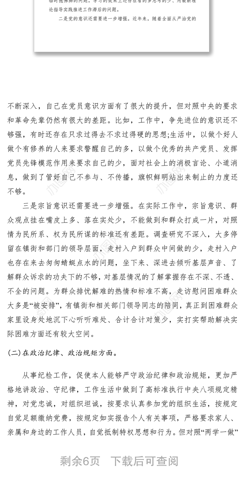 2021个人在组织生活方面的存在问题及整改措施总结