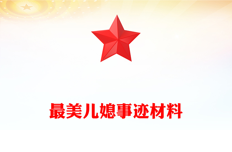 最美儿媳事迹材料