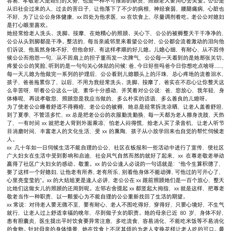 最美儿媳事迹材料