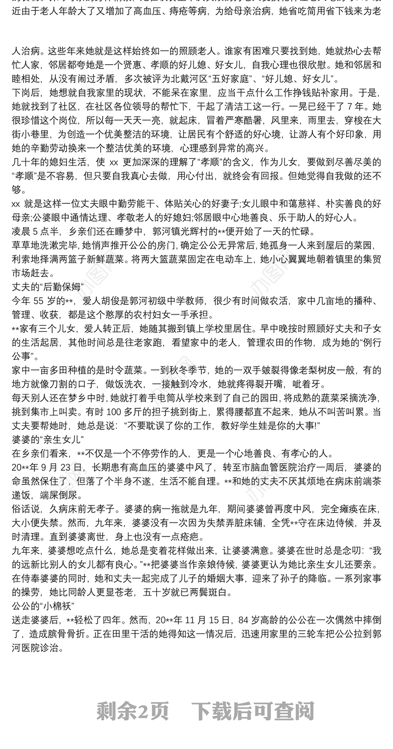 最美儿媳事迹材料