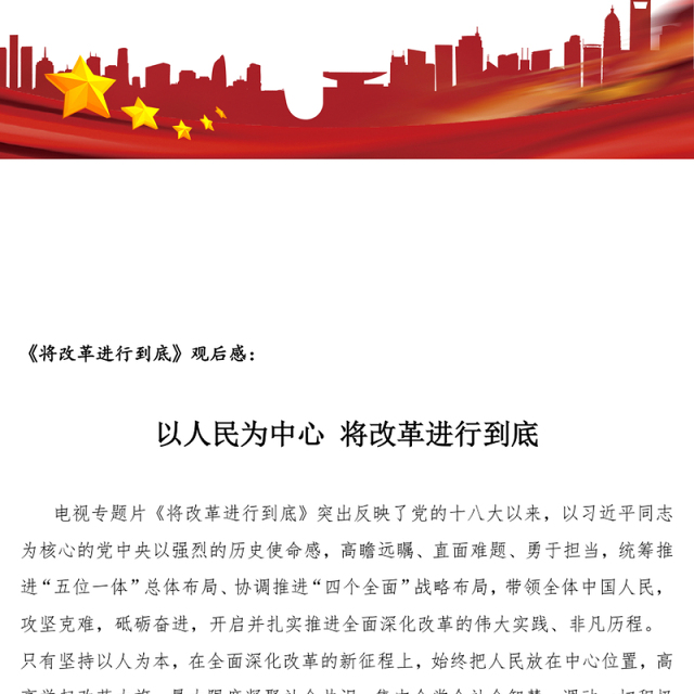 以人民为中心将改革进行到底