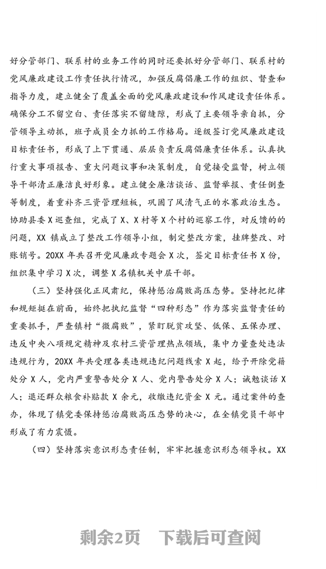 坚定政治本色，践行忠诚担当推动全面从严治党向纵深推进—XX镇落实全面从严治党主体责任报告