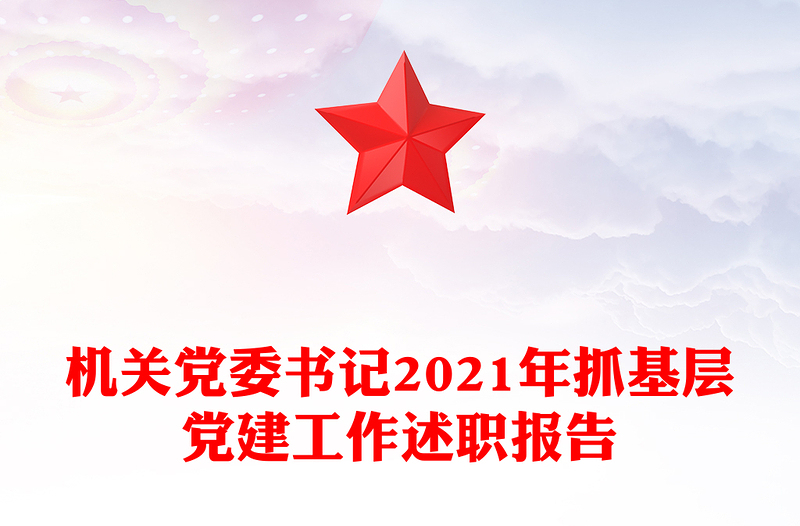 机关党委书记2021年抓基层党建工作述职报告