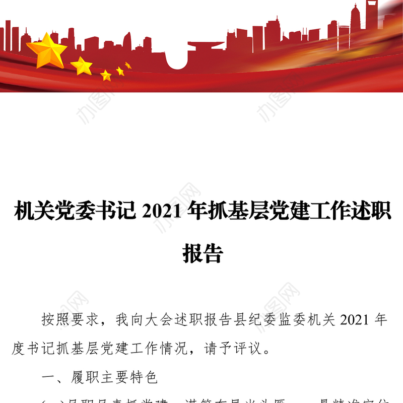 机关党委书记2021年抓基层党建工作述职报告