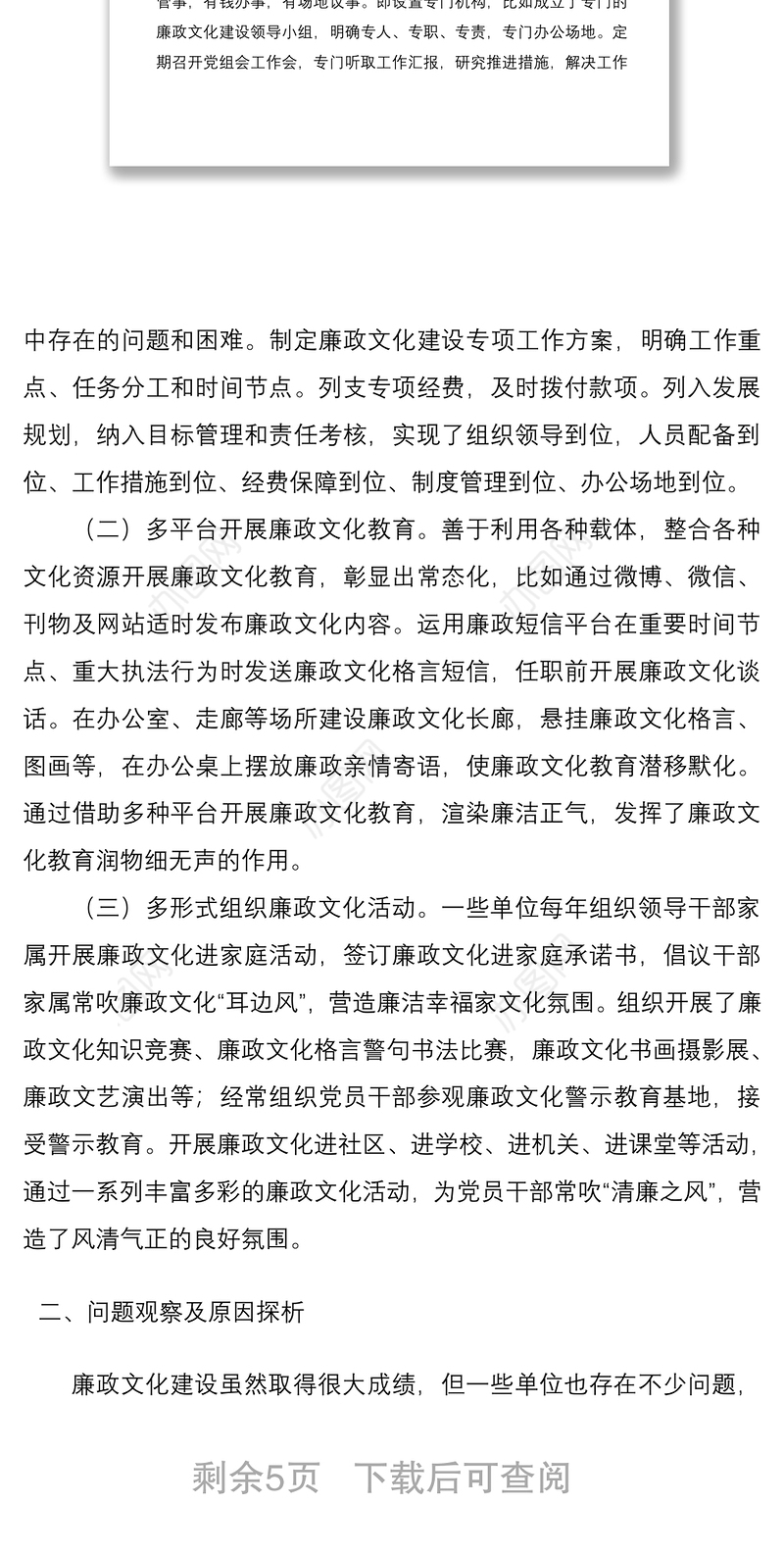 2021廉政文化建设在全面从严治党中作用发挥调研报告