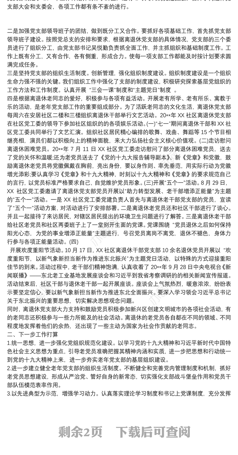 离退休党支部述职报告