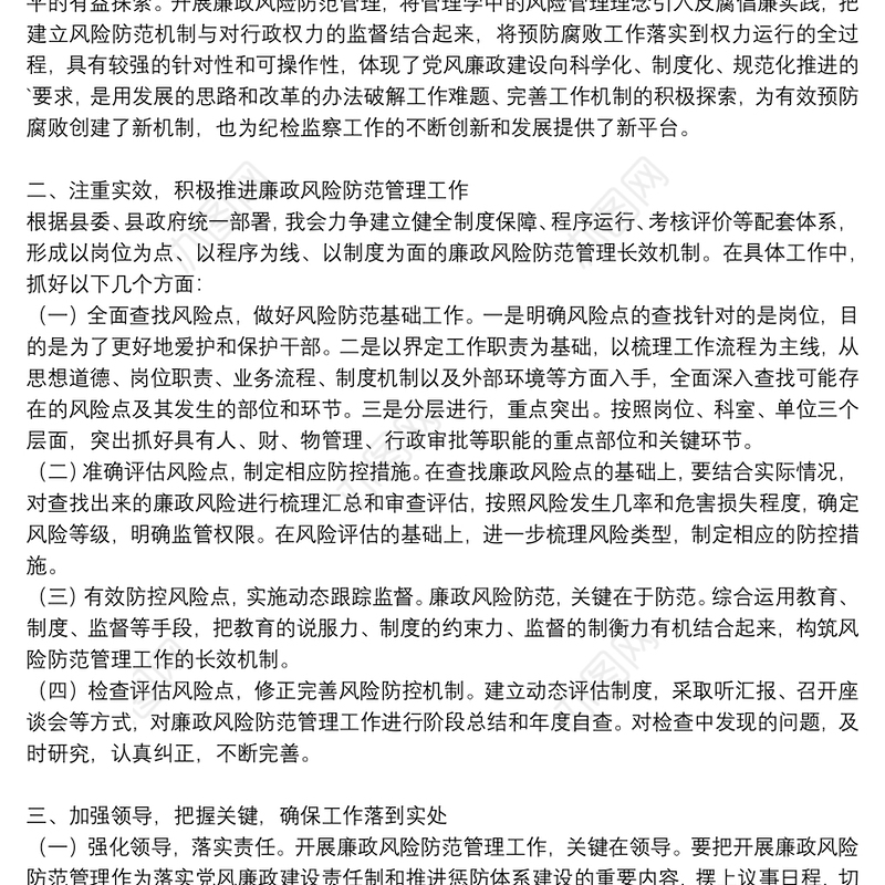 在深入推进廉洁风险防控工作会议上的讲话三篇