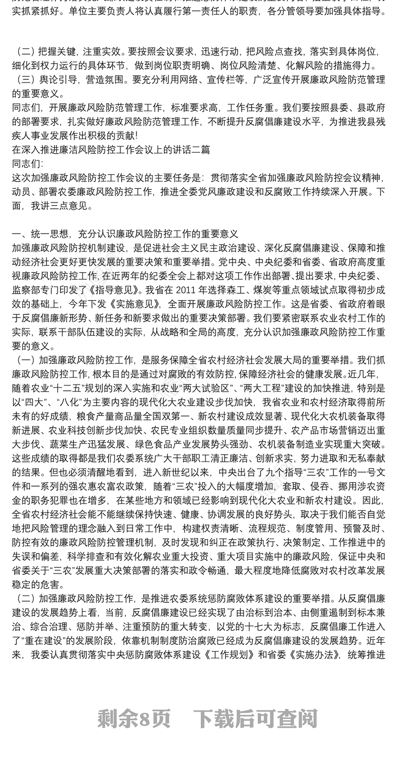 在深入推进廉洁风险防控工作会议上的讲话三篇