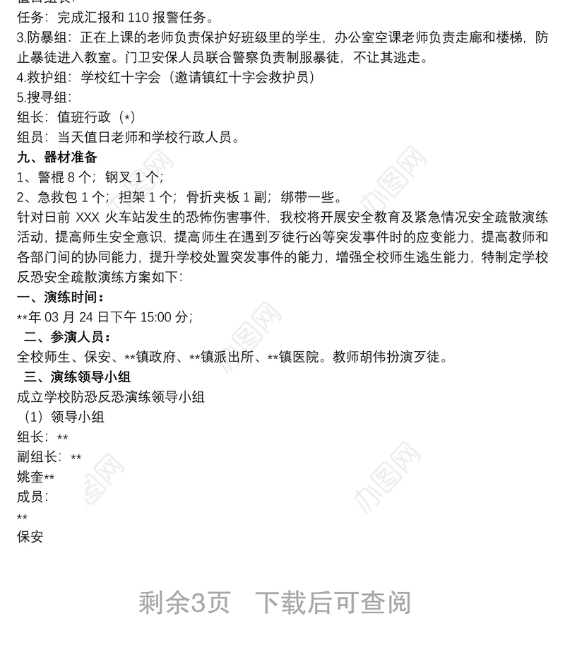 反恐防暴应急演练方案