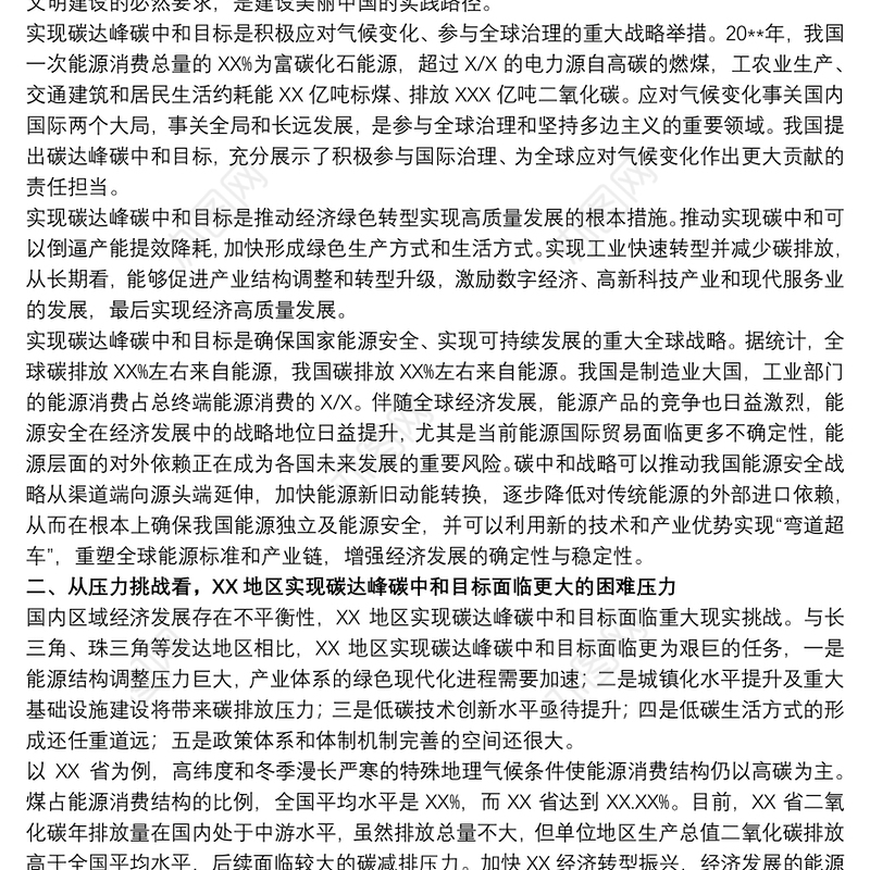 2021关于以生态文明思想引领碳达峰碳中和工作报告范文