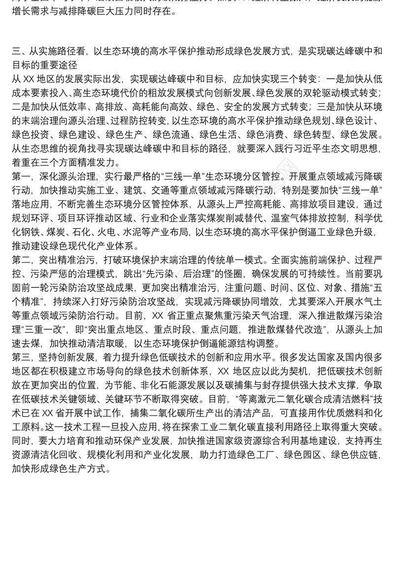 2021关于以生态文明思想引领碳达峰碳中和工作报告范文