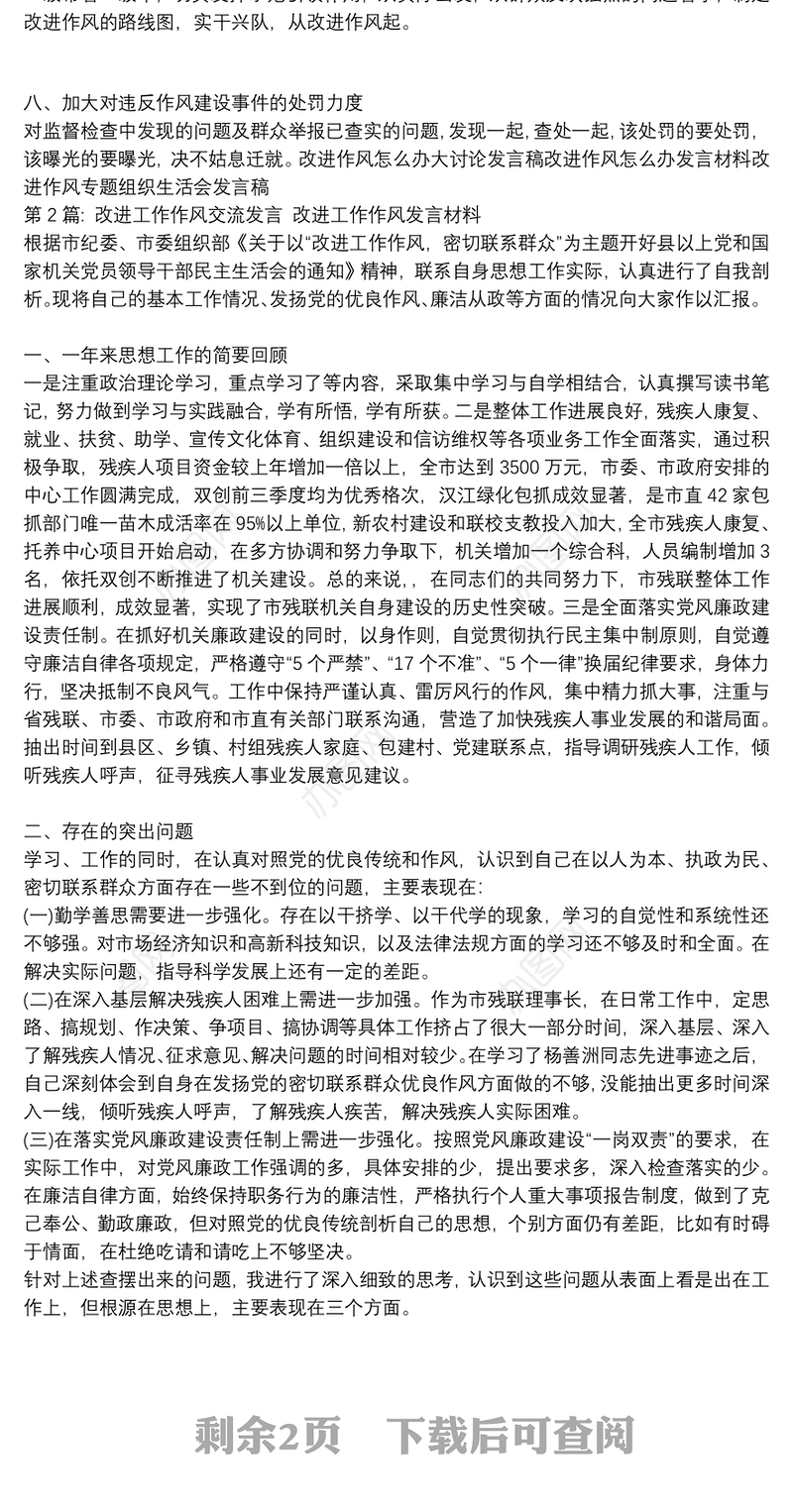 关于改进工作作风交流发言 改进工作作风发言材料【三篇】