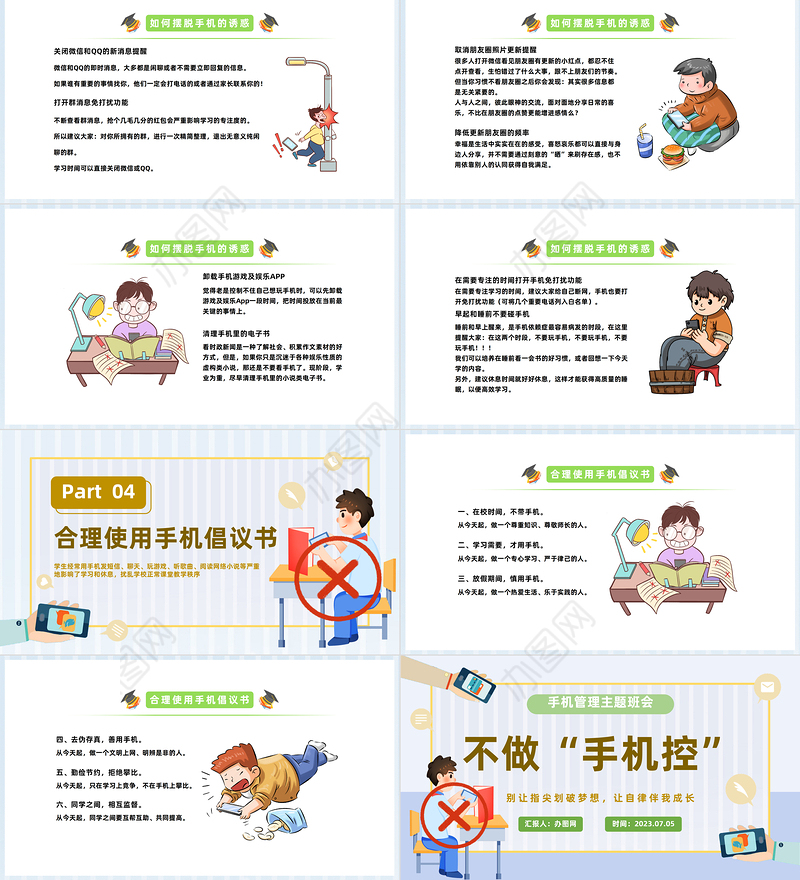 2023不做手机控PPT卡通风中小学生手机管理主题班会课件模板下载