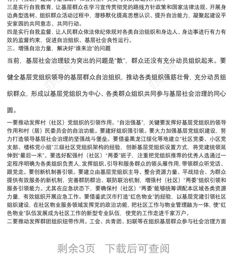 基层治理培训班辅导报告