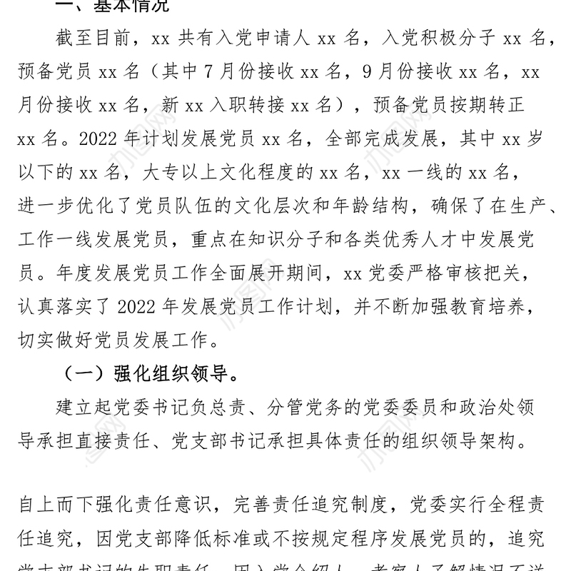 2022年发展党员工作报告和2023计划总结汇报