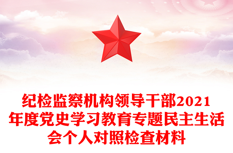 纪检监察机构领导干部2021年度党史学习教育专题民主生活会个人对照检查材料