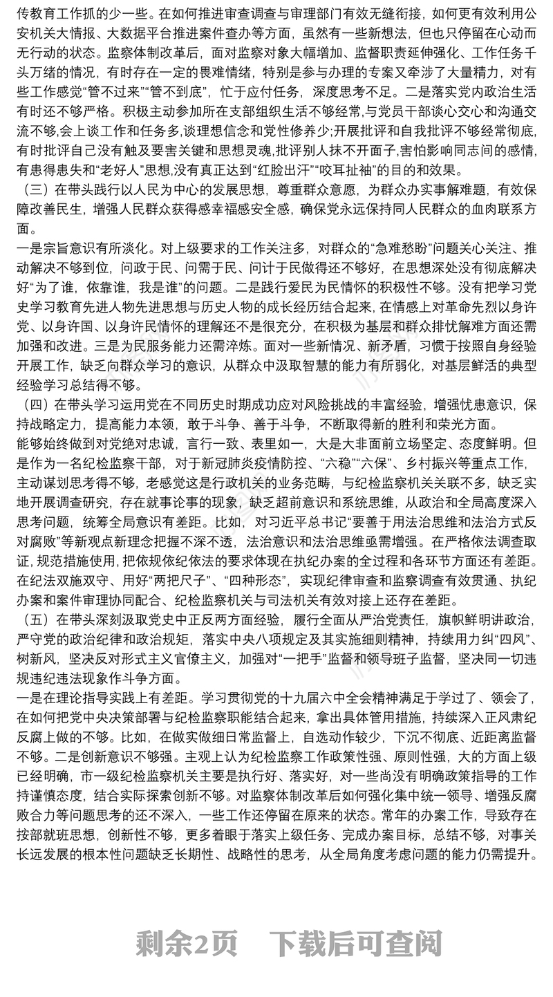 纪检监察机构领导干部2021年度党史学习教育专题民主生活会个人对照检查材料
