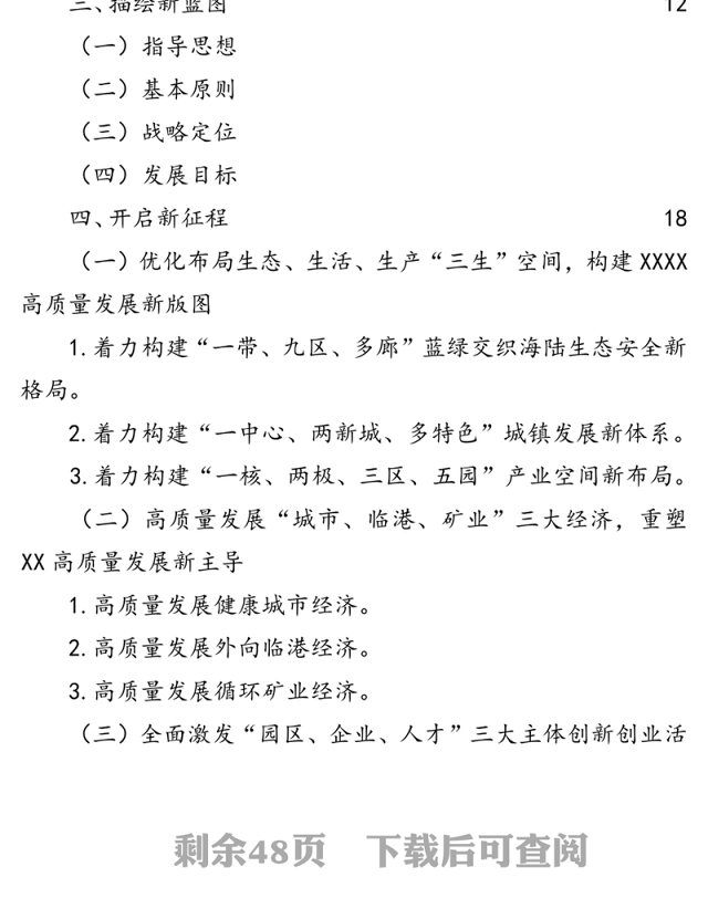 XX县国民经济和社会发展“十四五”规划总体思路
