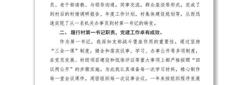 2021扶贫第一书记述职报告