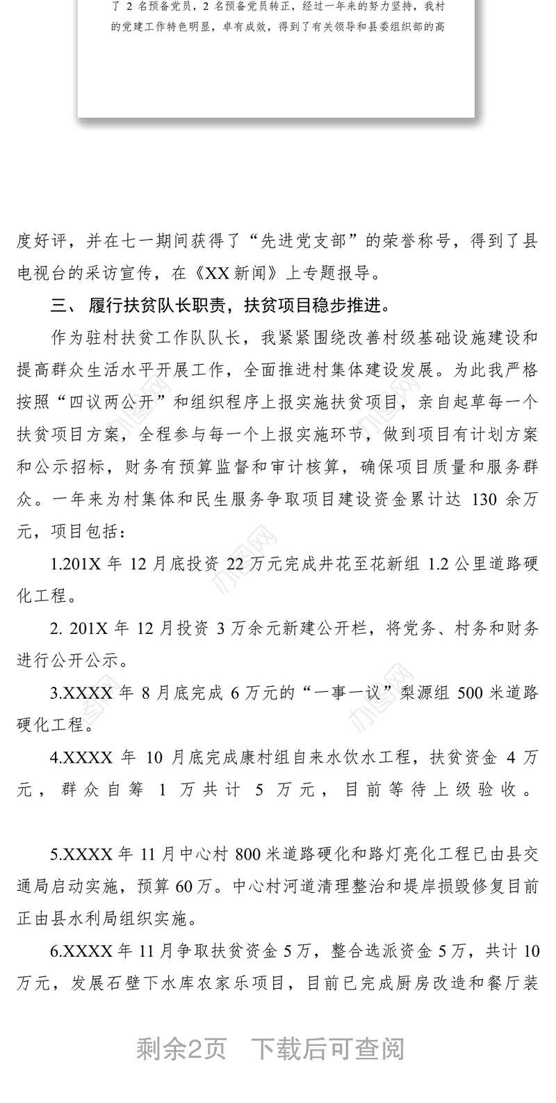 2021扶贫第一书记述职报告