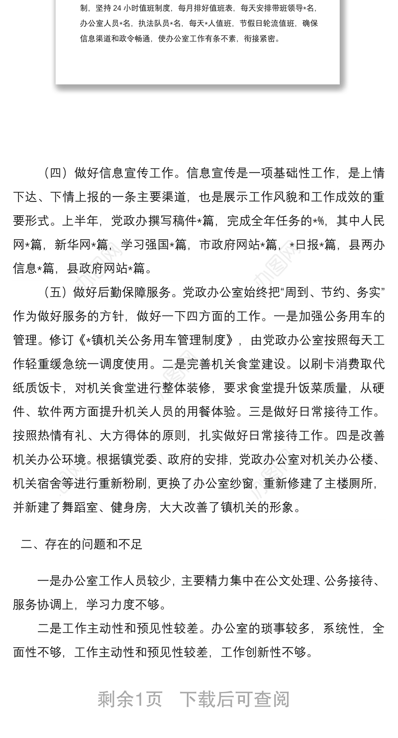 镇党政办2022年上半年工作总结及下一步工作计划