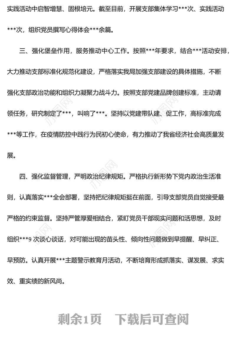 2022年局机关上半年党支部党建设工作及落实全面从严治党主体责任情况汇报
