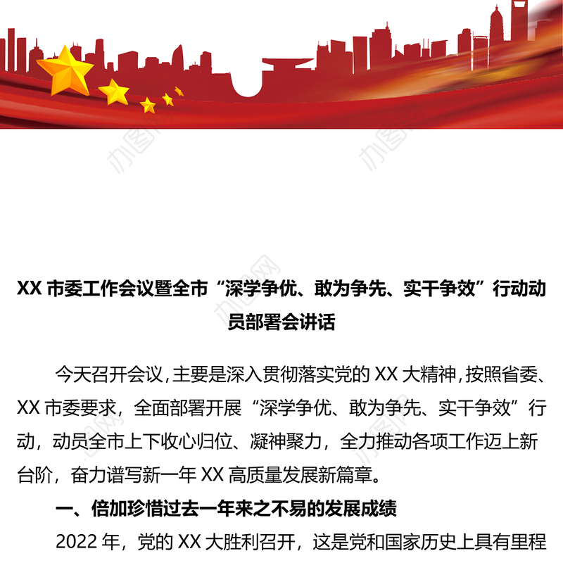 市委工作会议暨全市“深学争优、敢为争先、实干争效”行动动员部署会讲话
