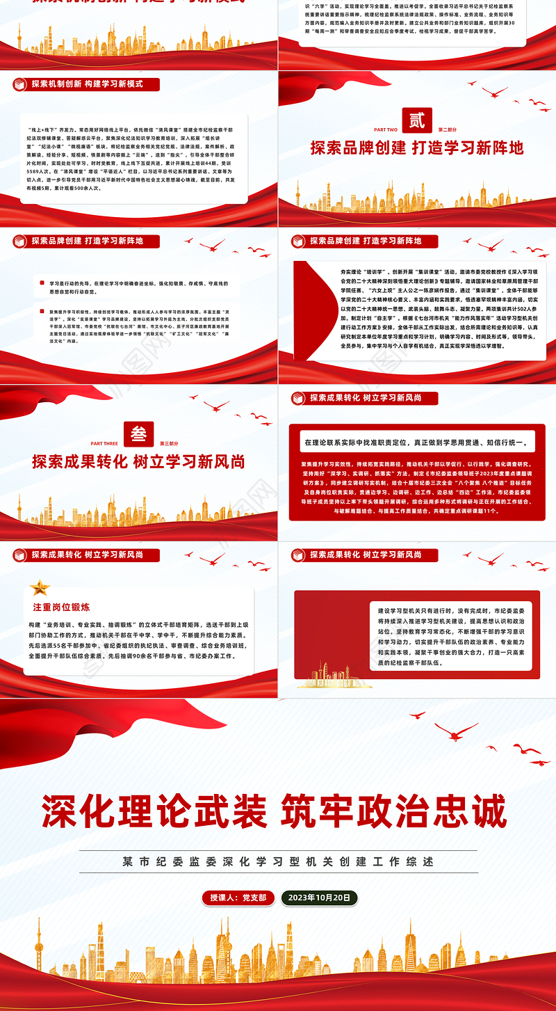 深化理论武装筑牢政治忠诚PPT红色精美某市纪委监委深化学习型机关创建工作综述模板