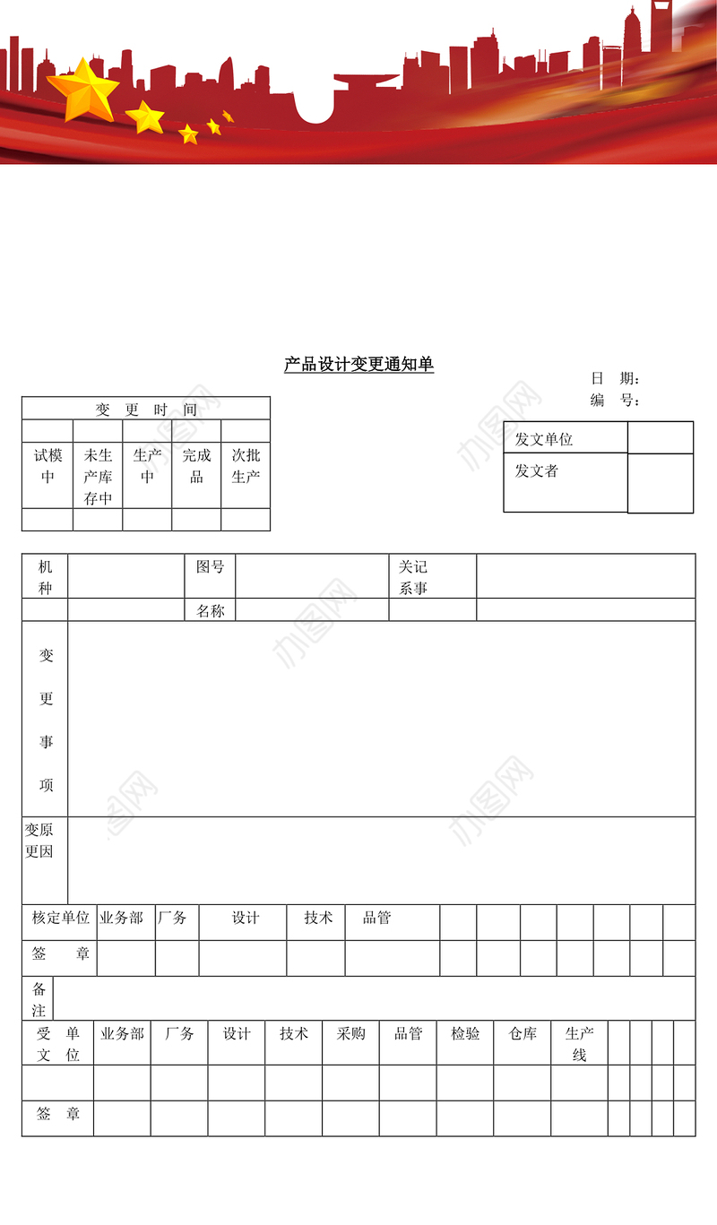 产品设计变更通知单
