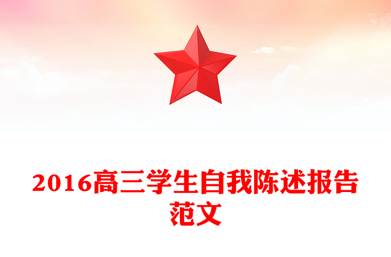 2016高三学生自我陈述报告范文