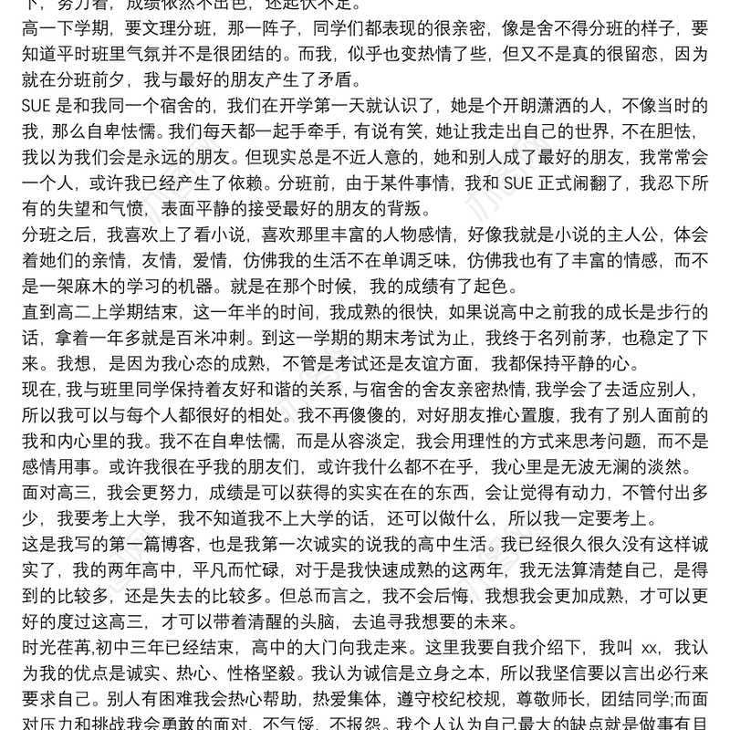 2016高三学生自我陈述报告范文