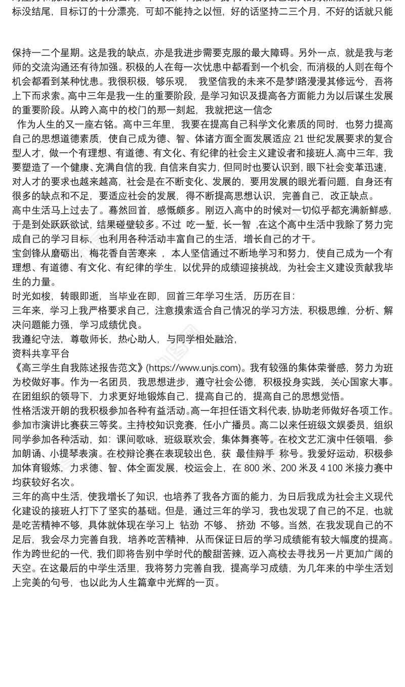 2016高三学生自我陈述报告范文