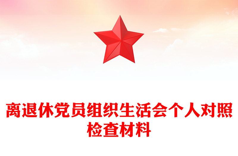 离退休党员组织生活会个人对照检查材料