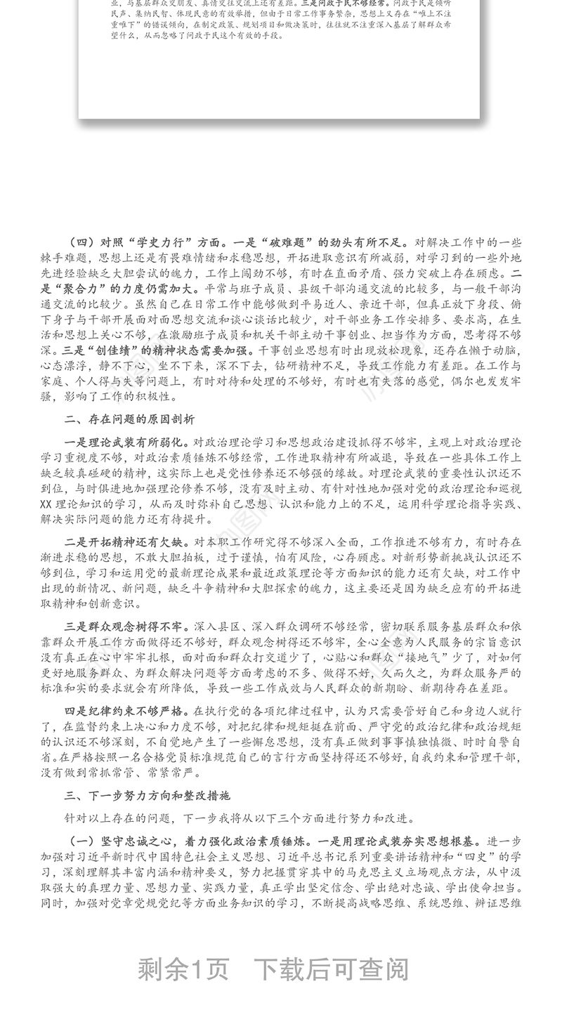 党员领导干部党史学习教育专题组织生活会对照检查材料
