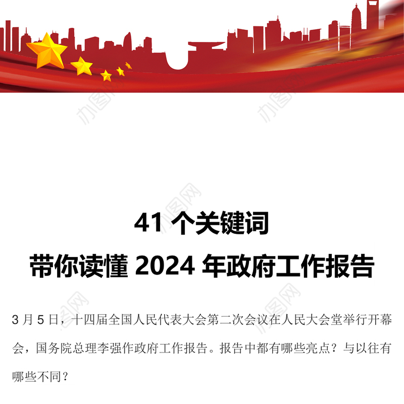 2024两会政府工作报告41个关键词PPT红色简洁两会精神学习党课下载(讲稿)