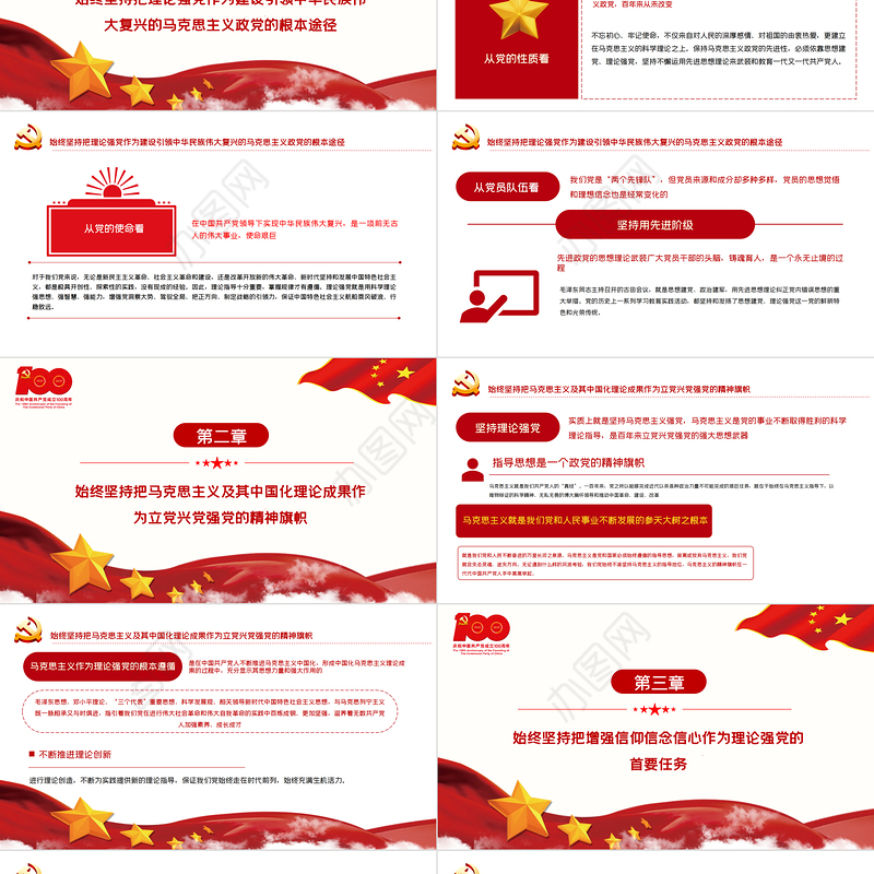 2021党的百年征程中坚持理论强党的宝贵经验PPT党支部党委组建党100周年主题活动