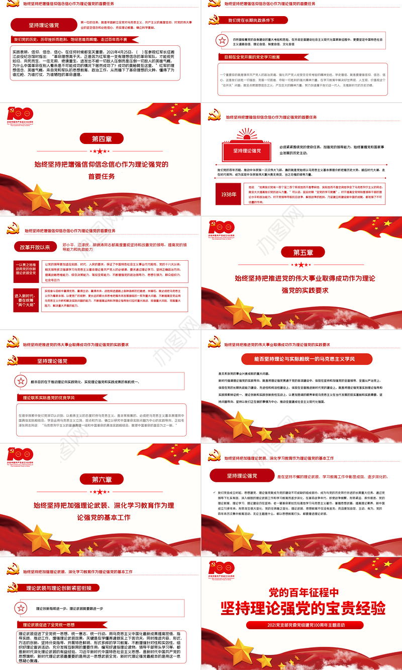 2021党的百年征程中坚持理论强党的宝贵经验PPT党支部党委组建党100周年主题活动