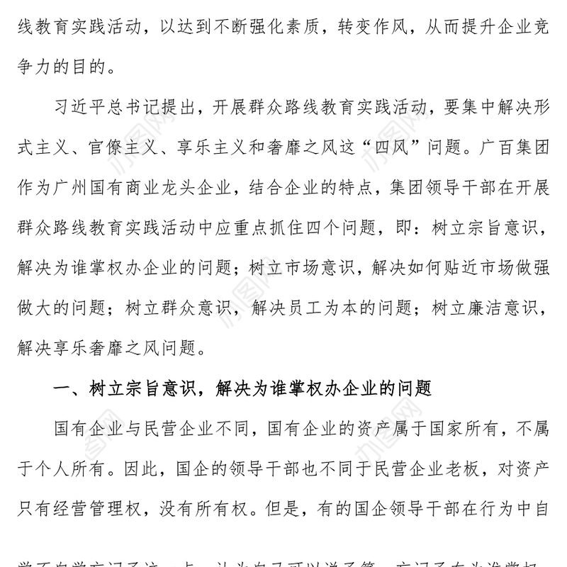 国有企业开展群众路线教育实践活动的思考