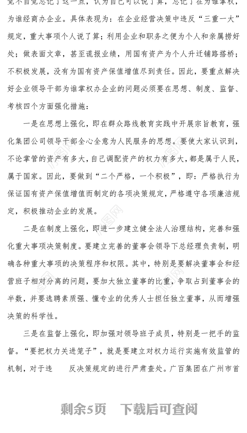 国有企业开展群众路线教育实践活动的思考