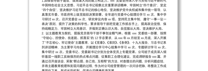 “一报告两评议”领导班子年度工作总结