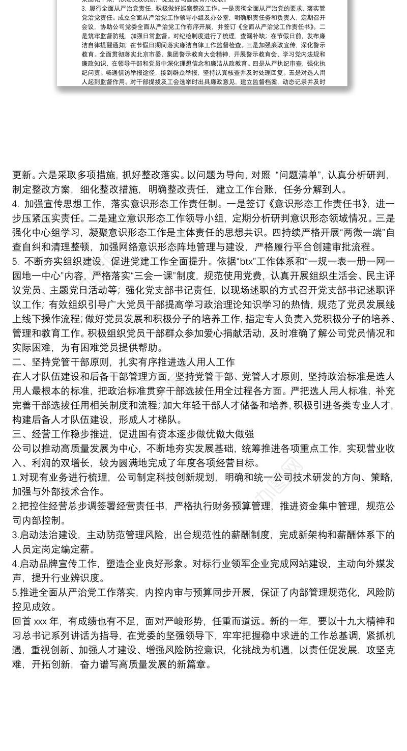 “一报告两评议”领导班子年度工作总结