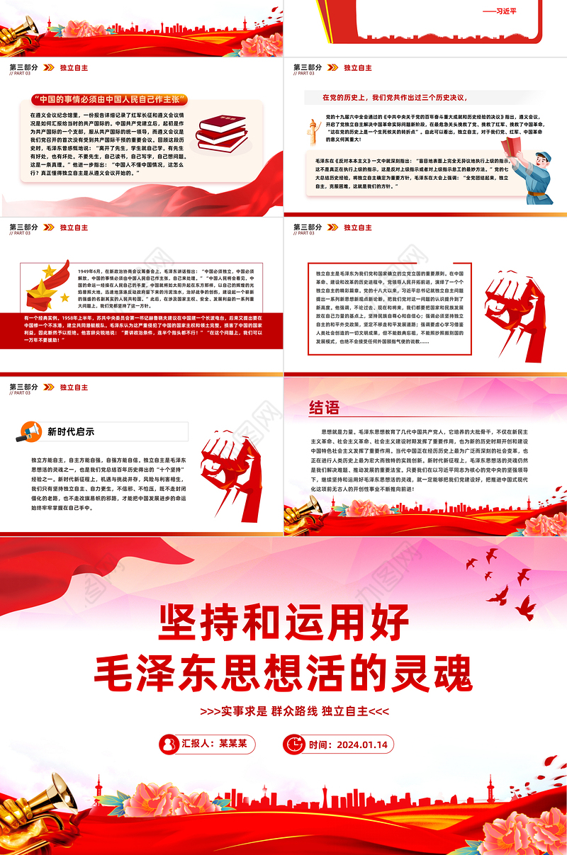 红色精美毛泽东思想PPT关于实事求是群众路线和独立自主党课