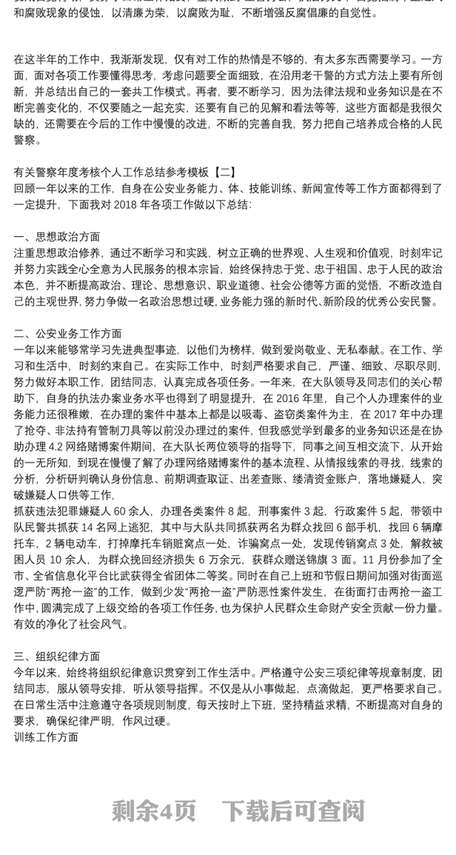 有关警察年度考核个人工作总结参考模板