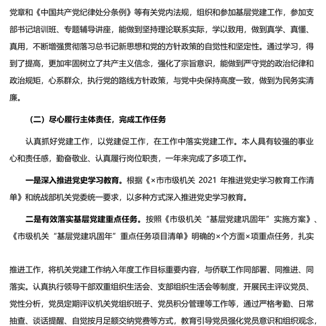 市侨联机关党支部书记2021年抓基层党建工作述职报告