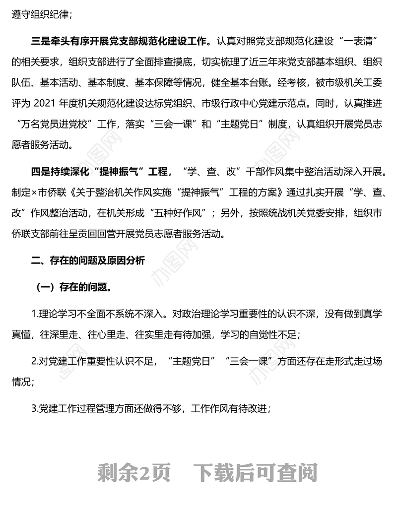 市侨联机关党支部书记2021年抓基层党建工作述职报告